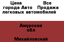  › Цена ­ 320 000 - Все города Авто » Продажа легковых автомобилей   . Амурская обл.,Михайловский р-н